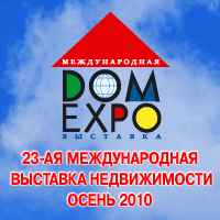 Выставка ДомЭкспо 2010